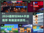 2024超耐玩NBA手游推荐🔥篮球爱好者必入🏀
