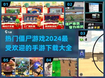 🔥2024必玩！热门僵尸手游下载大全좀截图1