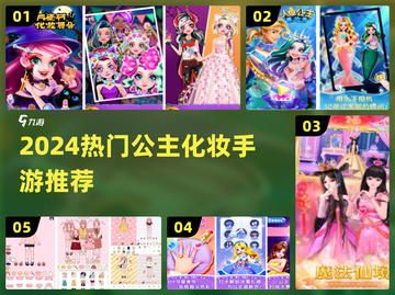 👸✨2024最火公主化妆手游推荐！截图1