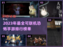 恐怖手游合集📈2023联机排行榜🔥