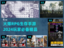 🔥2024必玩！超火爆RPG生存手游推荐🔥