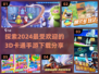 2024超🔥3D卡通手游推荐🎉下载必玩清单