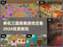 🔥2024必玩！经典单机三国策略游戏合集💥