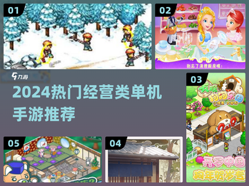🔥2024最火经营手游TOP榜💼截图1