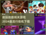 🔥2024最流行街霸游戏下载❗耐玩闯关等你来挑战🎮