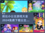 公主游戏免费下载🎉莉比小公主游戏大全完整版2024