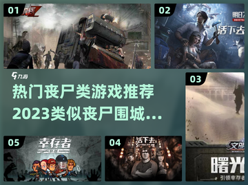 🔥2023必玩丧尸游戏推荐좀截图1