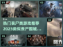 🔥2023必玩丧尸游戏推荐좀
