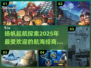 🔥2025超人气航海经商手游推荐💥