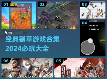 🔥2024必玩！经典割草游戏合集🎉截图1