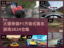🔥2024必玩:F1方程式赛车游戏合集🚀