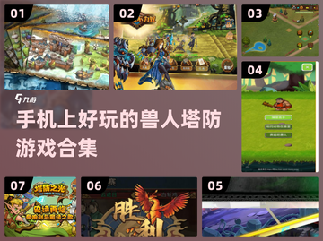 2025年超🔥手机兽人塔防游戏合集🎉截图1