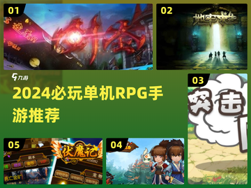 🔥2024必玩单机RPG手游榜单出炉！🎮截图1