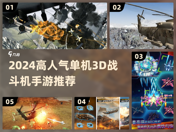 🎮2024超燃单机3D战机手游TOP榜🔥截图1