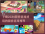 🔥2024超好玩厨房游戏下载推荐🔥