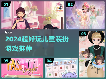 👧👦2024超好玩儿童装扮游戏推荐！✨截图1