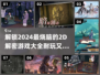 2024必玩！🔥超有趣2D解密游戏合集🎉