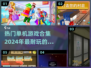 🔥2024必玩！超耐挨单机游戏合集🎉
