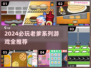 🔥2024老爹系列游戏全汇总🎮中文版推荐来啦！