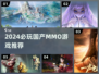 2024必玩国产MMO游戏榜单🔥🎮