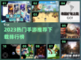 🔥2023手机游戏TOP榜出炉！🎮好玩到停不下来