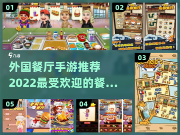2022超🔥外国餐厅手游推荐🎮截图1