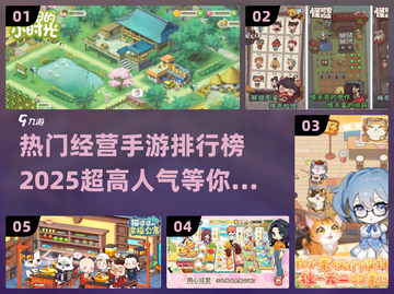 2025年必玩🔥经营手游排行榜🎉截图1