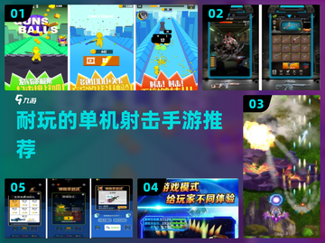 🔥2024超耐玩单机射击手游推荐🎮截图1