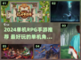 🔥2024单机RPG手游TOP榜🎮高分神作推荐✨
