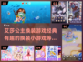 艾莎公主换装游戏合集，经典有趣任你玩✨