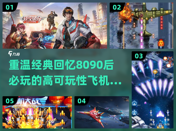 ✈8090后必玩！2024经典飞机游戏合集🔥截图1