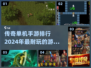 🔥2024必玩！经典传奇单机手游排行榜🌟