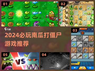 🎃爆款南瓜打僵尸游戏推荐2024🔥截图1