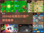 🎃爆款南瓜打僵尸游戏推荐2024🔥