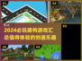 2024必玩建构游戏🔥宝爸宝妈快收藏！