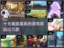 2025十大🔥画面最美的游戏下载推荐✨