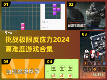 🔥2024超硬核游戏挑战来了！💥下载清单全在这截图1