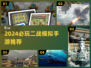 🔥2024必玩二战模拟手游推荐！🎮历史控速收藏