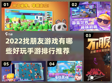 想找朋友一起玩？这些手游超有趣🔥🎮截图1