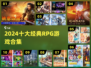 🔥十大RPG神作曝光！🎮