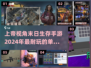 🔥2024必玩！上帝视角末日生存手游合集🎉