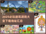 2025必玩💥建筑游戏合集下载🔗
