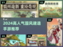 🔥2024高人气国风建造手游TOP榜✨
