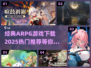 🔥2025必玩ARPG游戏下载推荐🎮