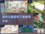 2022超🔥装扮小屋游戏推荐下载链接✨