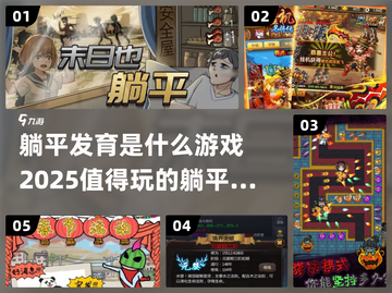 躺平发育？这些游戏太上头了！🎮🔥截图1