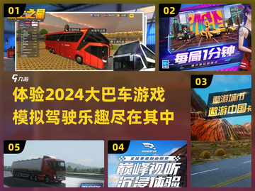 🔥2024必玩大巴车模拟驾驶游戏📖下载推荐🚗截图1