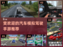 🔥2024必玩！超耐用手游汽车模拟驾驶推荐🚗🎮