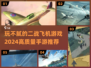 ✈2024必玩！高质量二战飞机手游推荐🔥