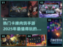 🔥2025必玩卡牌肉鸽手游合集✨